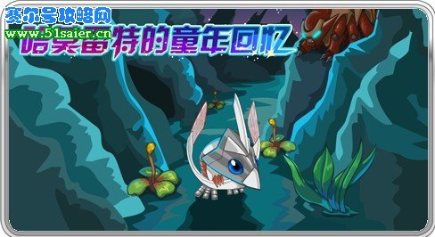 賽爾號哈莫的童年 51saier.cn