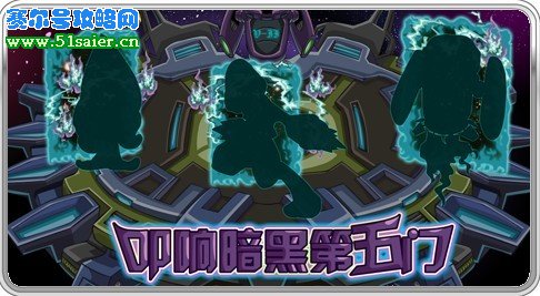 賽爾號2月12日暗黑第五門 51saier.cn