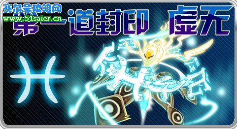 賽爾號(hào)譜尼第一道封印 虛無(wú) 51saier.cn