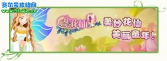小花仙 淘米新游戲指向3歲兒童