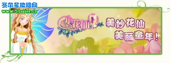 小花仙 淘米新游戲 51saier.cn