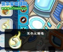 賽爾號米色元神珠融合公式