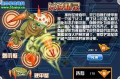 賽爾號硬甲蟹 刺爪蟹獲得方法
