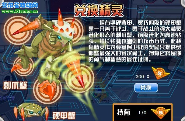 賽爾號(hào)保衛(wèi)戰(zhàn)精靈刺爪蟹