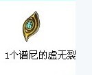 賽爾號譜尼的虛無裂碎片 51saier.cn