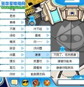 呃……淘米的無聊非法語言系統(tǒng)