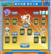 發個賽爾號喜慶元宵精靈問答的圖