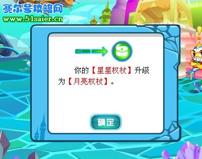 星星權杖進化為月亮權杖
