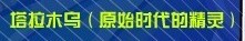 賽爾號原始精靈塔拉木烏