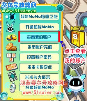 賽爾號如何設置米幣賬戶