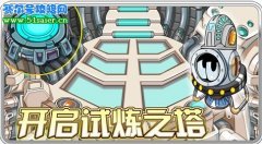 賽爾號試煉之塔 新手快速練級新方法