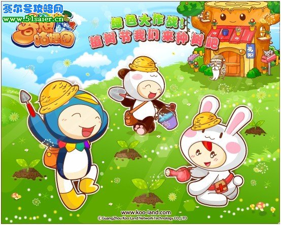3.12奇想咕嚕團植樹大行動 綠色大作戰(zhàn)