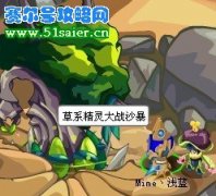 賽爾號版植物大戰(zhàn)僵尸攻略