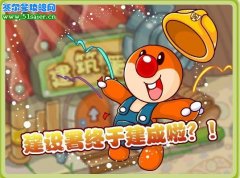 摩爾莊園建設(shè)署3月19日竣工啦