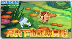 賽爾號月影花園 格林和布魯的團聚