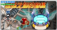 賽爾號3月19日試煉之塔的磨練