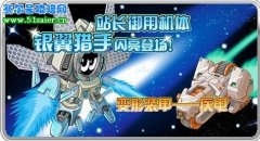 賽爾號銀翼獵手套裝 賈斯汀站長復活御用機體