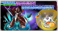 賽爾號強固精華合劑 元神凝聚制劑3月19日閃亮登臺