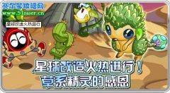 賽爾號3月19日新精靈 草系精靈的感恩