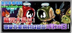 賽爾號3月26日精靈大亂斗 精靈無差別對戰