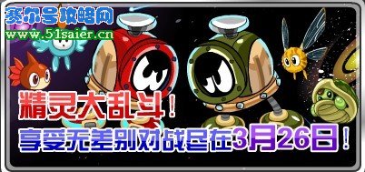 賽爾號精靈大亂斗