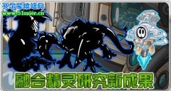 3月26日賽爾號融合精靈新品種 卡卡和哈莫？