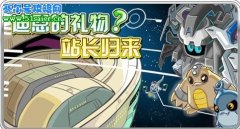 賽爾號尼布 賽爾號拉博 迪恩齊歸來