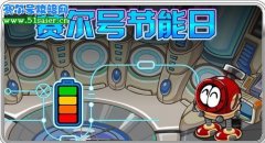 賽爾號3月26日節(jié)能日