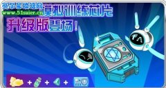 賽爾號模擬訓練芯片升級登場 精靈訓練專家就是你