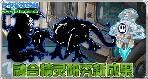 賽爾號融合精靈