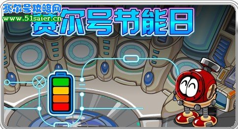 賽爾號(hào)節(jié)能日