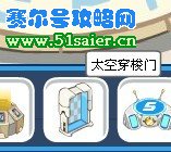 賽爾號太空穿梭門