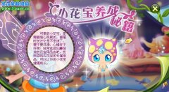 小花仙3月26日愛心國花寶獲得攻略 受傷的小鳥