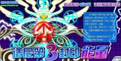 賽爾號譜尼第三道封印--能量 解讀