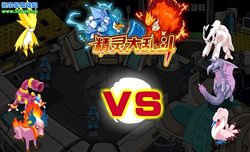 賽爾號精靈大亂斗