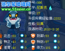 賽爾尼斯克0個體驗證種族值正確
