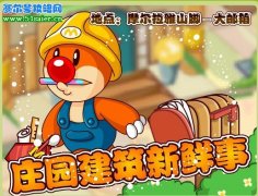 摩爾莊園4月2日建筑師新鮮事