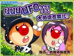 摩爾莊園UFO 菩提大伯被綁架？