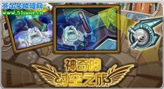 賽爾號時空穿梭芯片 神奇的時空之旅