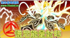 賽爾號譜尼能量封印 4月2日等你來解開