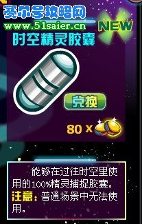 賽爾號時空精靈膠囊