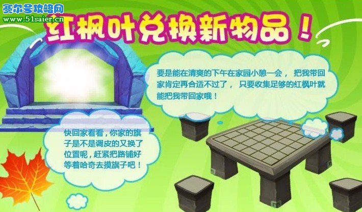哈奇小鎮紅楓時兌換新物品