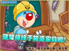 摩爾莊園4月9日建筑師造家具
