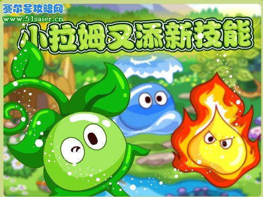 摩爾莊園拉姆新技能