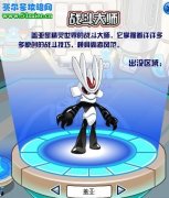 賽爾號(hào)蓋亞在哪里
