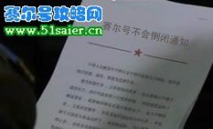 賽爾號(hào)不會(huì)倒閉（內(nèi)部文件圖） 汪海濱：摩爾莊園開(kāi)始盈利