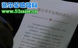 賽爾號(hào)不會(huì)倒閉