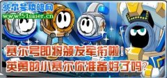 賽爾號4月16日攻略解讀