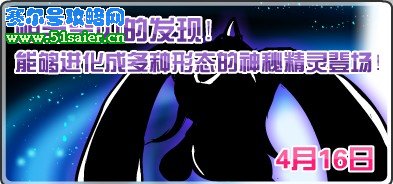 賽爾號(hào)4月16日新精靈