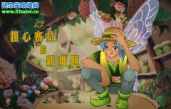小花仙賽拉的新難題 4月16日幫助賽拉